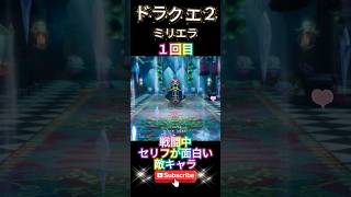 【ドラクエ２】ミリエラと戦ったらセリフが面白かった