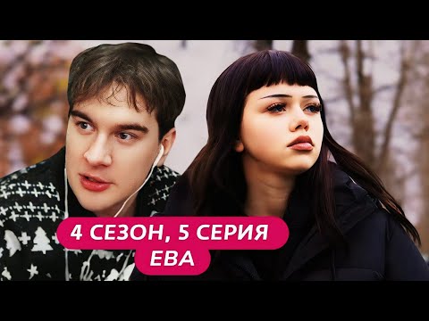 Братишкин СМОТРИТ - МАМА В 16 | 4 СЕЗОН • 5 ВЫПУСК | ЕВА