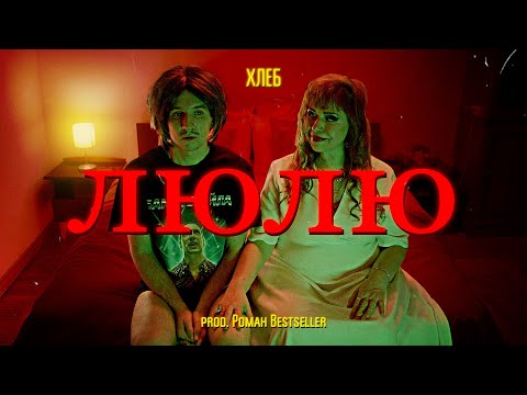 ХЛЕБ – ЛЮЛЮ (Mood Video)
