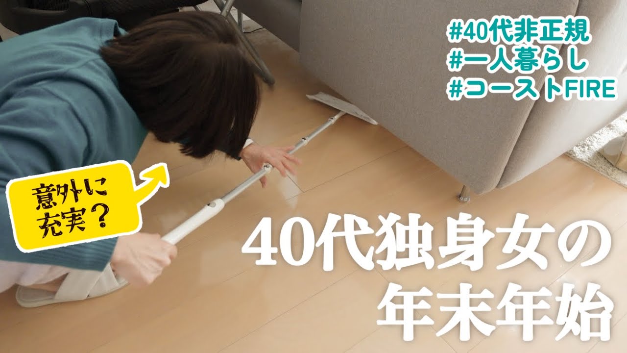 【40代非正規】一人で過ごす独身女の年末年始｜大掃除 忘年会 新年会