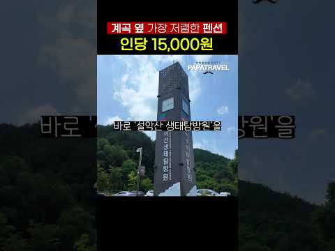 자연 속 진정한 힐링과 가성비의 조화, 설악산 생태 탐방원 소개