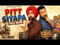 Pitt Siyapa Full Movie Ammy Virk Gippy Grewal New Punjabi Movie 2026 Latest Punjabi Movies