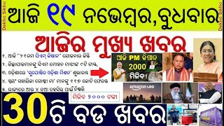 Today's Top 30 News in Odisha || ଆଜି ୧୯ ନଭେମ୍ବର, ବୁଧବାର ୩୦ଟି ବଡ ଖବର || PM Kishan Money