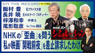 Download lagu NHKの「歪曲」を問う／私が映画「開戦前夜」を差止請求したわけ／総力戦研究所の真実(飯村豊❎長井暁❎尾形聡彦)【7/26(日) 19:00~ プレミア配信】 mp3