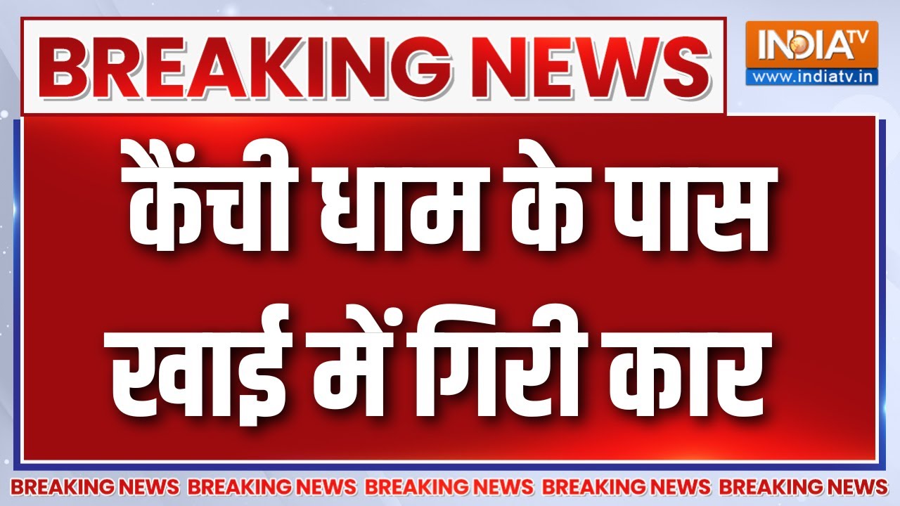 Breaking News : उत्तराखंड के नैनीताल में भीषण सड़क हादसा, कैंच?
