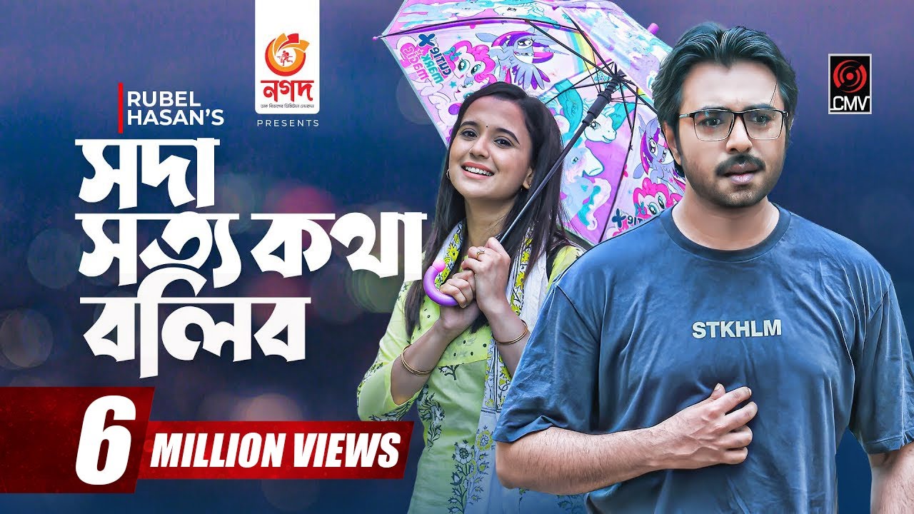 Soda Shotto Kotha Bolibo | সদা সত্য কথা বলিব | Bangla Natok | Apurba | Sabila Nur |Bangla Natok 2021