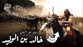 قصة سيف الله المسلول خالد بن الوليد القائد الذي لم يهزم في حياته قط قصص الصحابة للشيخ نواف السالم