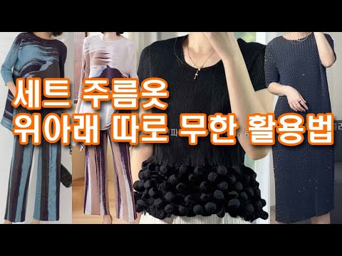 Set pleated clothes, infinite ways to use the top and bottom separately, show off slim pleated cl...
