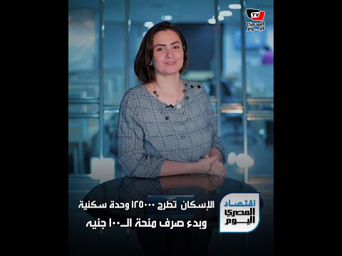اقتصاد المصري اليوم | تفاصيل وحدات الإسكان الاجتماعي الجديدة.. وهؤلاء مستحقون منحة الحكومة اقتصاد المصري اليوم | تفاصيل وحدات الإسكان الاجتماعي الجديدة.. وهؤلاء مستحقون منحة الحكومة