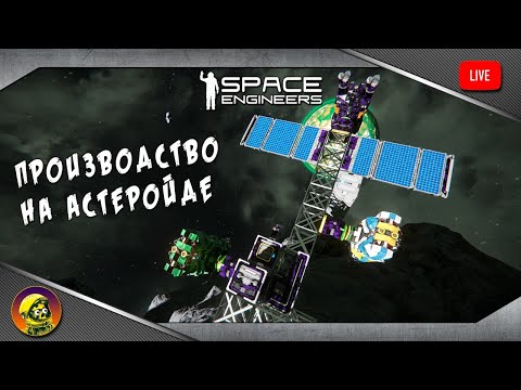 Space Engineers. Строим производство на астеройде. Eden's Wrath. #2