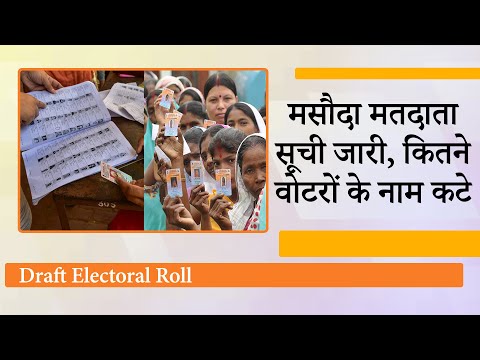 Draft Electoral Roll जारी, 3 राज्यों और 2 केंद्र शासित प्रदेशों में 1 करोड़ से अधिक नाम बाहर किये