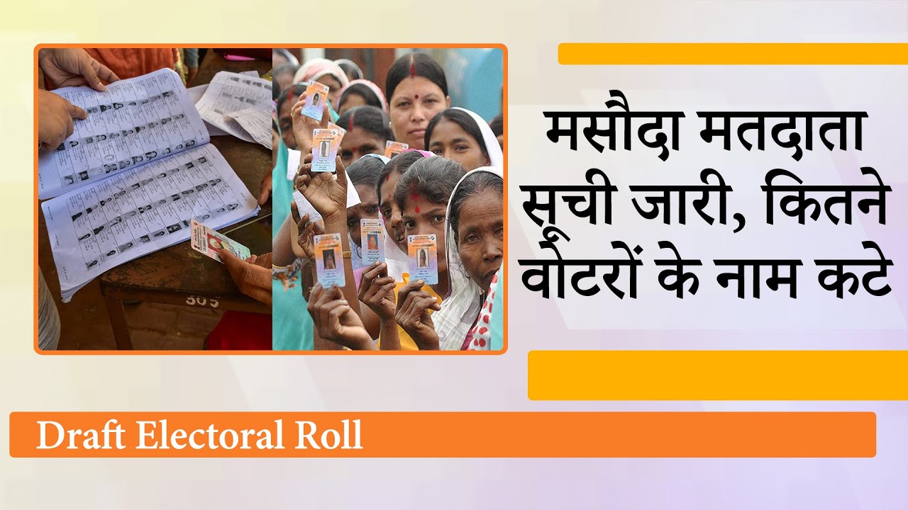 Draft Electoral Roll जारी, 3 राज्यों और 2 केंद्र शासित प्रदेशों में 1 करोड़ से अधिक नाम बाहर किये