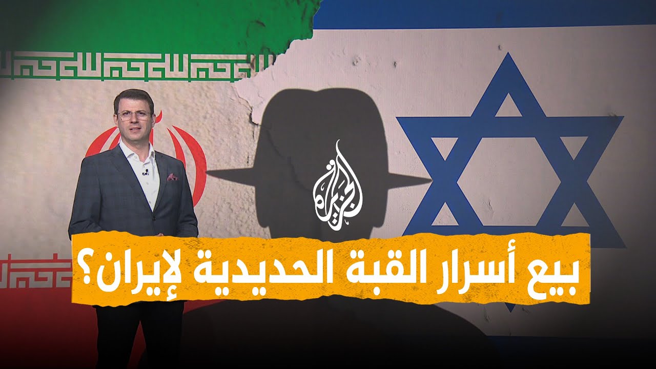 شبكات | جندي إسرائيلي باع أسرار القبة الحديدية لإيران؟