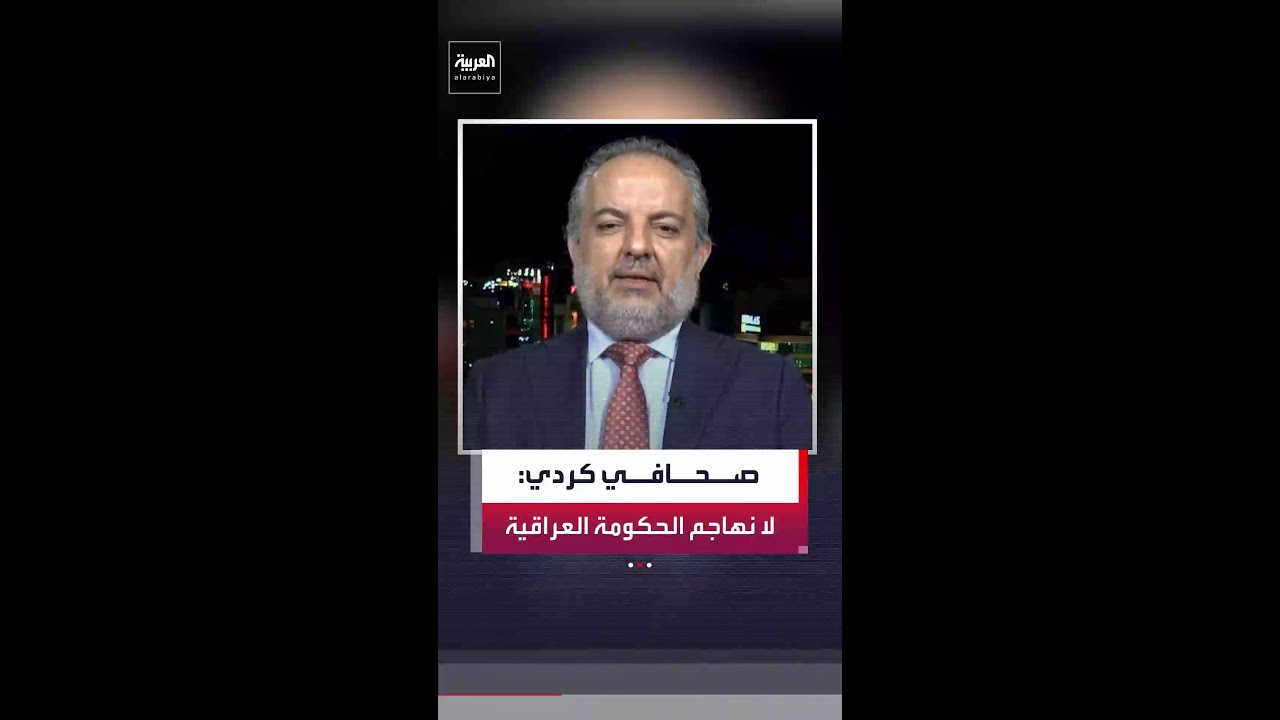 فيديو | الكاتب والصحافي الكردي هيوا عثمان: غير صحيح أن "شبكة 964 الإخبارية" تهاجم الحكومة الاتحادية في بغداد