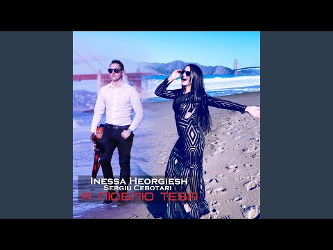 Я люблю Тебя