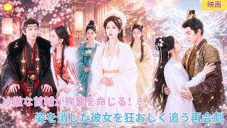 【中国ドラマ】冷徹な首輔が復讐のため殉葬 को 命じる！？彼女が姿を消した後、狂おしいほど後悔し万里を追う！切なすぎる再会と愛の執着物語、運命を切り開く逆転劇｜ショートドラマ 📜🖋️🥀