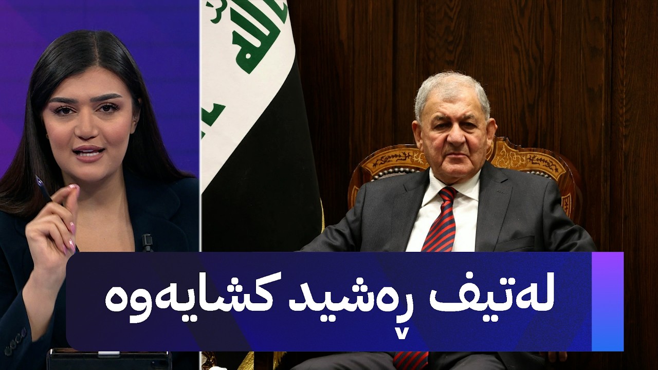 ڤیدیۆ | لەتیف ڕەشید کشایەوە