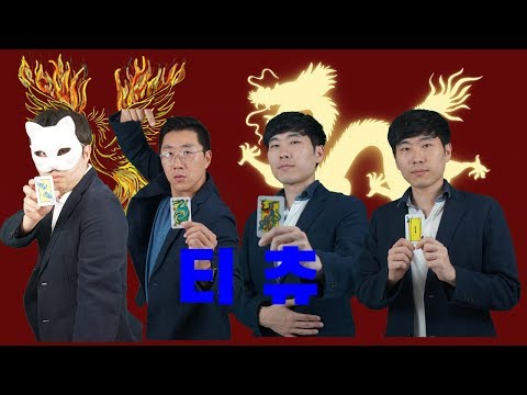 [중계왕] "티츄" 플레이 "Tichu" play through