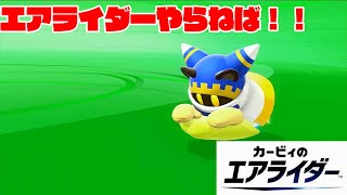#3【配信の続き】がっきーの「カービィのエアライダー」