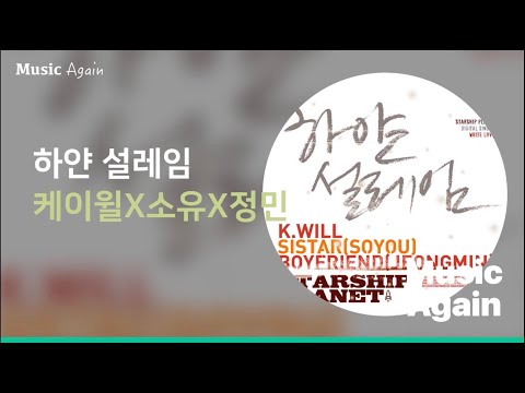 케이윌X소유X정민 - 하얀 설레임 (White Love) / 가사