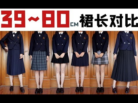 JK制服|如何挑选适合自己的裙长？【39cm-80cm制服裙试穿分享】165CM