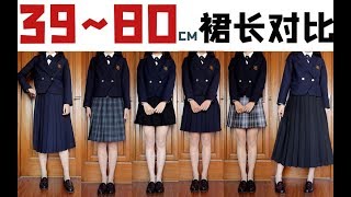 JK制服|如何挑选适合自己的裙长？【39cm-80cm制服裙试穿分享】165CM