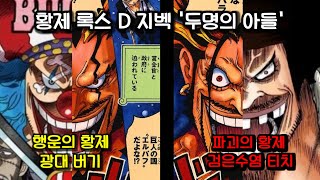 [원피스 분석] 록스 D 지벡의 두 아들 티치 그리고 버기