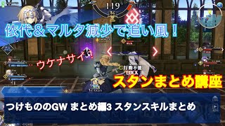 【fgoacゆっくり実況】つけもののGWまとめ編3 スタンスキルまとめ