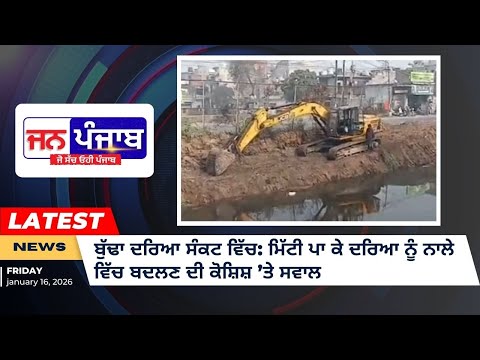 Buddha Nala Crisis: ਬੁੱਢਾ ਦਰਿਆ ਮਿੱਟੀ ਨਾਲ ਭਰਿਆ ਜਾ ਰਿਹਾ? ਪ੍ਰਸ਼ਾਸਨ ਖਾਮੋਸ਼