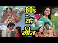 80s Hindi Songs | Lata Mangeshkar | Kishore Kumar | Mohammed Rafi | ८० दशक के हिट गाने | Old