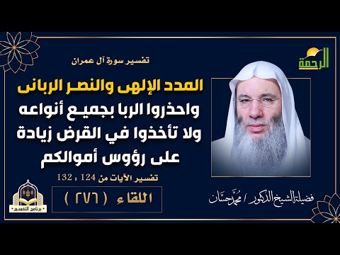 المدد الإلهى والنصر الربانى بشرط | إحذروا الربا والزيادة فى القروض | التفسير الشيخ الدكتور محمد حسان