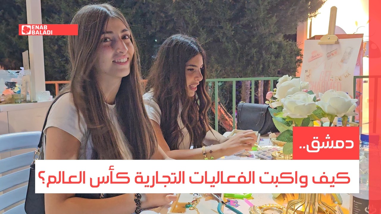 دمشق.. كيف واكبت الفعاليات التجارية كأس العالم؟