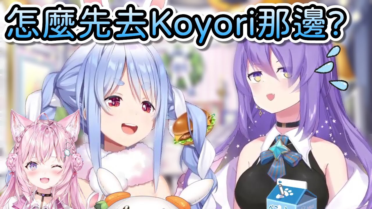 [Holo] 兔田:Moona妳怎麼能先和Koyo聯動 - 看板C_Chat - PTT網頁版