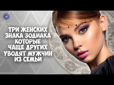 Три женских знака зодиака, которые чаще других уводят мужчин из семьи