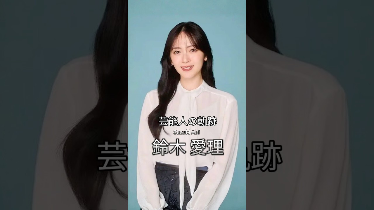 鈴木愛理の歴史 #鈴木愛理 #℃-ute #Buono! #芸能人の軌跡