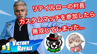 【フォートナイト 】リテイルロー村長さんのカスタムマッチで無双してしまった...