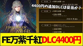 【FE万紫千紅】FE万紫千紅の追加DLC4400円を発表！追加に歓喜の声が上がる一方で未完成商法との声も