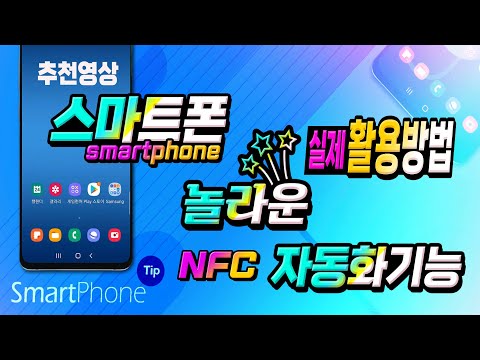 NFC TOOL 활용 방법) 스마트폰에 자동화 기능을 이용하면 정말 편리합니다_nfc 태그 를 이용한 다양한 자동화 기능으로 핸드폰 사용을 자동화 할 수 있습니다