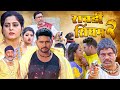 ROWDY SINGHAM 2 FULL MOVEI NEW BHOJPURI MOVIE भोजपुरी नई फिल्म Kasam Pai