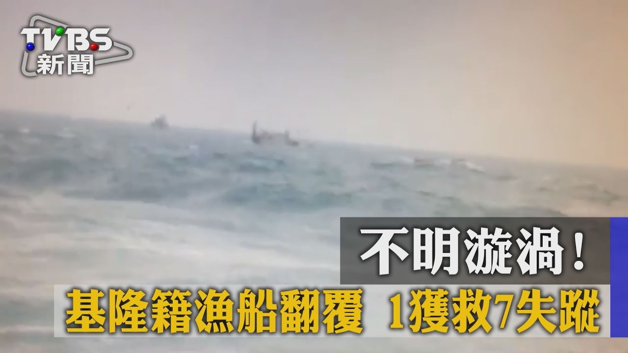 不明漩渦!基隆籍漁船翻覆 1獲救7失蹤