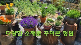 주부가 다양한 소재로 꾸미는 아름다운 정원