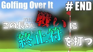 ＃END この長い戦いの先に得たものとは【Golfing Over It実況】