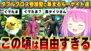 様々な姿で参加するルーナイト達にツッコミが止まらないルーナ姫【モンハンダブルクロス/姫森ルーナ/ホロライブ切り抜き】