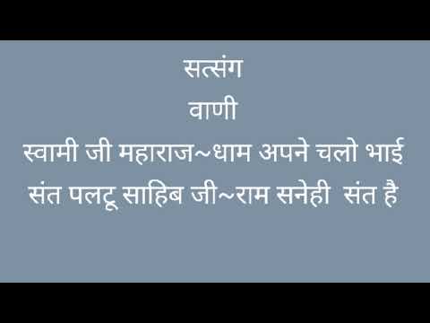 सत्संग |धाम अपने चलो भाई ~ राम सनेही संत है |स्वामी जी महाराज|संत पलटू साहिब जी Spiritual Discourse