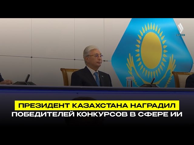 Президент Казахстана наградил победителей конкурсов в сфере ИИ