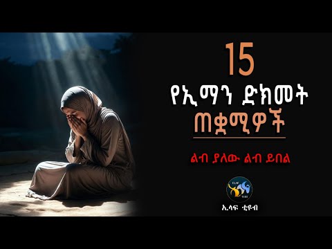 15 የኢማን ድክመት ጠቋሚዎች || ልብ ያለው ልብ ይበል || amharic dawa ||  @ElafTube  || ዳዕዋ በኣማርኛ