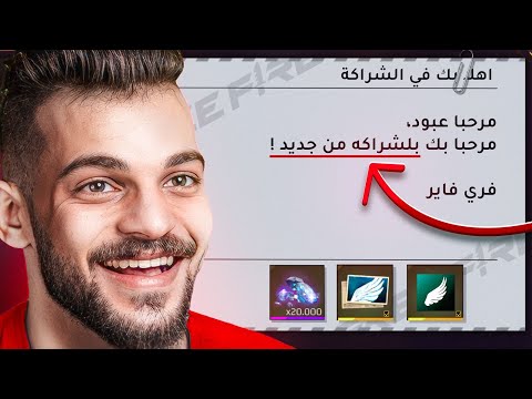 اخر فرصة للعودة الى شراكة فري فاير !