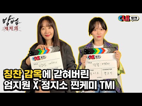 [C네토크] 웃음이 끊이지 않는 엄지원X정지소 찐케미 폭발 현장!