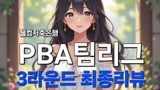 웰컴저축은행 PBA 팀리그 3라운드 최종리뷰