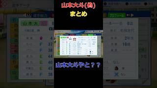 [配信切り抜き]山本大斗(偽)まとめ[パワプロ2026/栄冠ナイン] #shorts